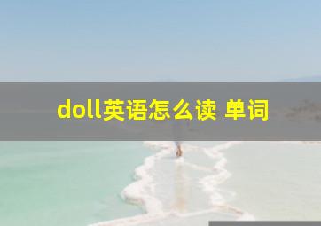 doll英语怎么读 单词